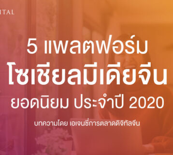 5 แพลตฟอร์ม โซเชียลมีเดียจีน ยอดนิยม ประจำปี 2020