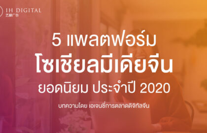 5 แพลตฟอร์ม โซเชียลมีเดียจีน ยอดนิยม ประจำปี 2020