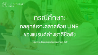 กรณีศึกษา-กลยุทธ์การ-เจาะตลาดด้วย-LINE-ของแบรนด์ต่างชาติชื่อดัง