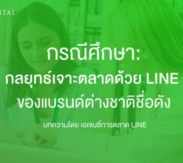 กรณีศึกษา-กลยุทธ์การ-เจาะตลาดด้วย-LINE-ของแบรนด์ต่างชาติชื่อดัง