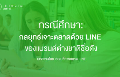 กรณีศึกษา-กลยุทธ์การ-เจาะตลาดด้วย-LINE-ของแบรนด์ต่างชาติชื่อดัง