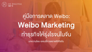 คู่มือการตลาด-Weibo-วิธีใช้-Weibo-Marketing-ทำธุรกิจให้รุ่งโรจน์ในจีน