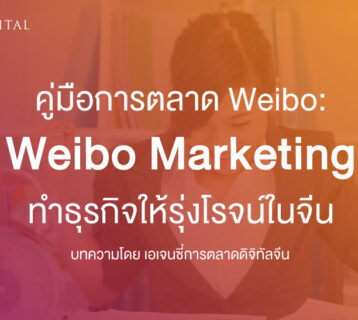 คู่มือการตลาด-Weibo-วิธีใช้-Weibo-Marketing-ทำธุรกิจให้รุ่งโรจน์ในจีน