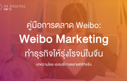 คู่มือการตลาด-Weibo-วิธีใช้-Weibo-Marketing-ทำธุรกิจให้รุ่งโรจน์ในจีน
