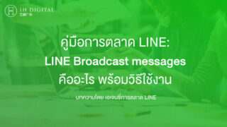 อธิบายครบ-LINE-Broadcast-messages-คืออะไร-พร้อมวิธีใช้งาน