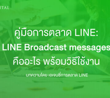 อธิบายครบ-LINE-Broadcast-messages-คืออะไร-พร้อมวิธีใช้งาน