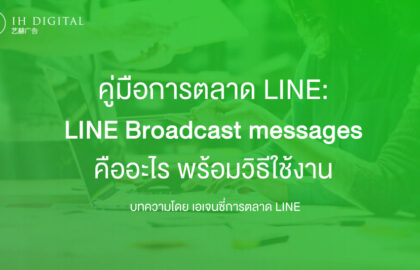 อธิบายครบ-LINE-Broadcast-messages-คืออะไร-พร้อมวิธีใช้งาน