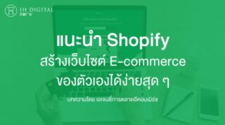 แนะนำ-Shopify-สร้างเว็บไซต์-E-commerce-ของตัวเองได้ง่าย-ๆ-ที่นี่