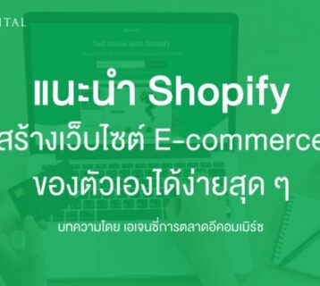 แนะนำ-Shopify-สร้างเว็บไซต์-E-commerce-ของตัวเองได้ง่าย-ๆ-ที่นี่