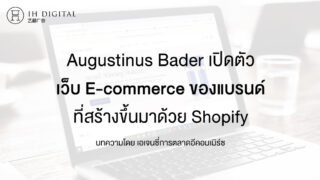 Augustinus-Bader-เปิดตัว-เว็บ-E-commerce-อย่างเป็นทางการ-ที่สร้างด้วย-Shopify-sns