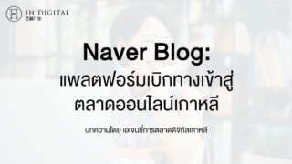 Naver-Blog-ใบเบิกทางสู่การตลาดออนไลน์เกาหลี-sns