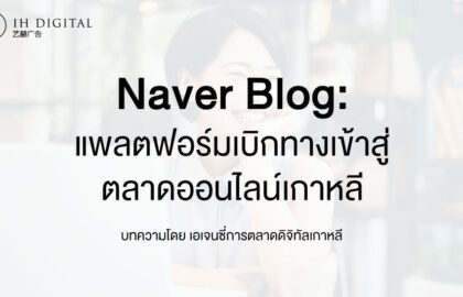 Naver-Blog-ใบเบิกทางสู่การตลาดออนไลน์เกาหลี-sns