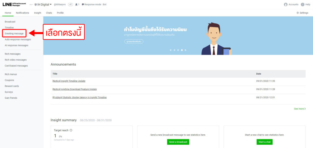 วิธีตั้งค่า-LINE-Greeting-Message-2